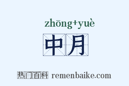 中月是什么意思的图片